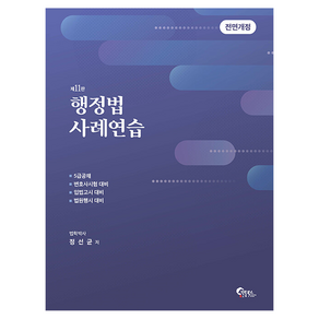 행정법 사례연습(11판), 필통북스