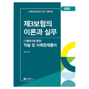 2025 제3보험의 이론과 실무 (기출분석을 통한) 약술 및 사례문제풀이, 고시아카데미