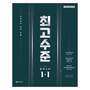 최고수준 중학 수학 1-1(2025):상위권을 위한 교재, 중등 1-1