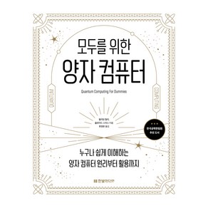 모두를 위한 양자 컴퓨터:누구나 쉽게 이해하는 양자 컴퓨터 원리부터 활용까지, 한빛미디어, 윌리엄 헐리, 플로이드 스미스