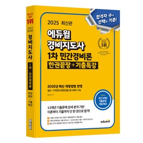 2025 에듀윌 경비지도사 1차 민간경비론 한권끝장+기출특강:[일반 기계경비/청원경찰 동시대비]