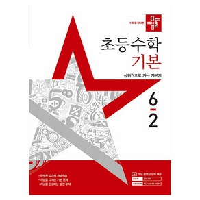 디딤돌 초등수학 기본 6-2(2025):상위권으로 가는 기본기, 디딤돌 초등수학 기본 6-2(2025), 디딤돌 편집부(저), 수학, 초등6학년