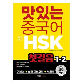 맛있는 중국어 신HSK 첫걸음 1~2급:한 권으로 4주 완성, 맛있는 중국어 신HSK 첫걸음 1~2급, 박수진, JRC중국어연구소(저), 맛있는북스