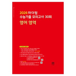 2025년 마더텅 수능기출 모의고사 30회 영어 영역 2026 수능대비, 고등 3학년