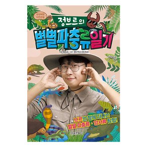 정브르의 별별 파충류 일기, 서울문화사, 정브르