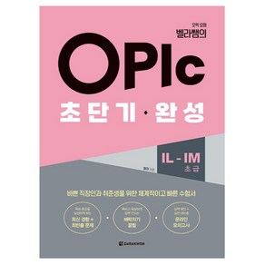 OPIc 초단기 완성 IL IM 초급, 다락원, 단품
