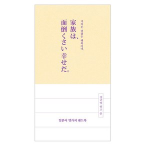 일본어 명카피 핸드북:가족은 귀찮은 행복이다, 일본어 명카피 핸드북, 정규영(저), 길벗이지톡