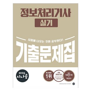 2025 시나공 정보처리기사 실기 기출문제집, 길벗알앤디(저), 길벗