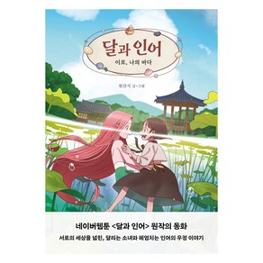 달과 인어:이로 나의 바다, 다산어린이, 원산지