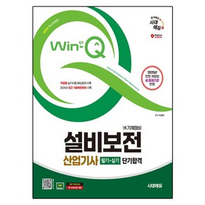 2025 시대에듀 Win-Q 설비보전산업기사(기계정비산업기사) 필기+실기 단기합격:2024년 최근 기출복원문제 수록! 전면 개정된 새 출제기준 반영, 시대고시기획