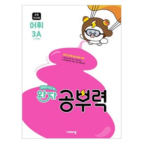 완자 공부력, 국어 어휘, 초등 3학년 / 3A