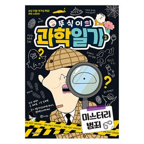 뚜식이의 과학일기 : 미스터리 범죄, 2권, 최유성, 서울문화사