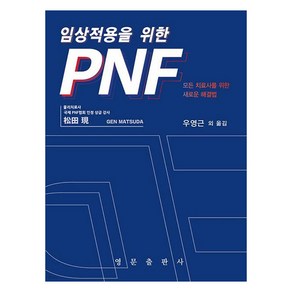 임상적용을 위한 PNF 모든 치료사를 위한 새로운 해결법, 영문출판사, Gen Matsuda