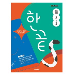 한끝 초등 국어 3-1 (2025년), 초등 3-1