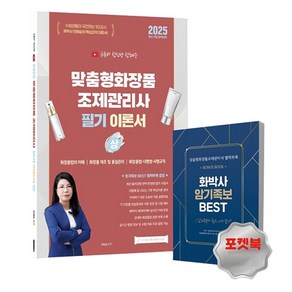 2025 유튜버 전선생 맞춤형화장품 조제관리사 필기 이론서 상, 지식오름