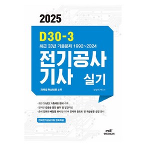 2025 D30-3 전기공사기사 실기, 엔트미디어