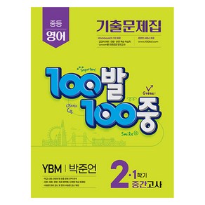 에듀원 100발 100중 기출문제집 중간고사 YBM 박준언, 없음