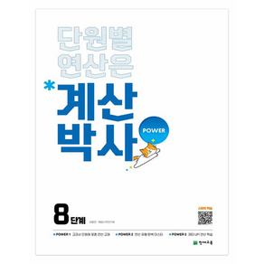 해법 계산박사 POWER 8단계, 초등 4학년