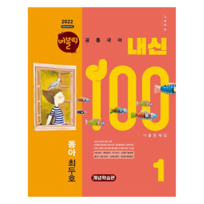 2022 개정 교육과정 버블티 내신100 동아 최두호 기출문제집 개념학습편, 국어, 고등 1학년