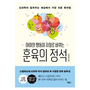 뇌과학이 알려주는 세상에서 가장 쉬운 육아법 아이의 행동이 저절로 바뀌는 훈육의 정석, 김보경, 빅피시