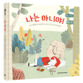나는 아니야