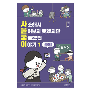 사소해서 물어보지 못했지만 궁금했던 이야기 역사 1: 근현대사, 아르테(ate), 김명재