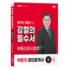 2025 박문각 공인중개사 강철의 필수서 2차 부동산공시법령