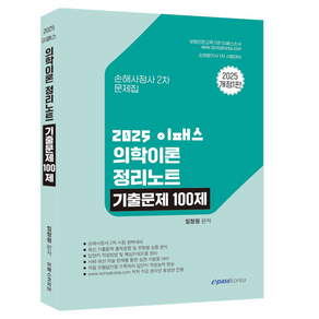 2025 이패스 의학이론 정리노트 기출문제 100제 개정1판, 이패스코리아