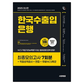 2025 시대에듀 한국수출입은행 필기전형 최종모의고사 7회분+직업성격검사+면접+무료NCS특강:온라인 모의고사 무료쿠폰 제공, 2025 시대에듀 한국수출입은행 필기전형 최종모의고.., SDC(저), 시대고시기획