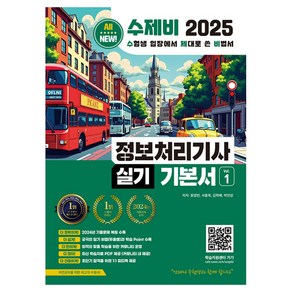 2025 수제비 정보처리기사 실기 기본서