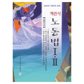 객관식 노동법 1 · 2 제20개정판, 청출어람