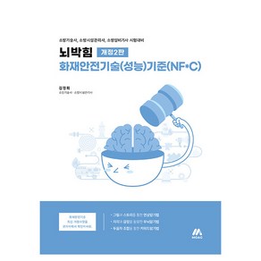 2025 뇌박힘 화재안전기술성능기준NFC, 모아교육그룹