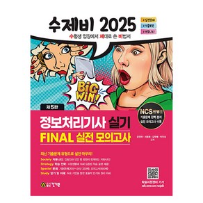 2025 수제비 정보처리기사 실기 FINAL 실전 모의고사, 건기원