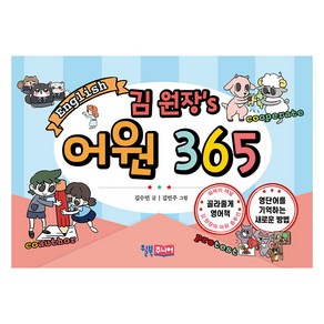 김 원장’s 어원 365, 윌북주니어, 초등학교 전학년