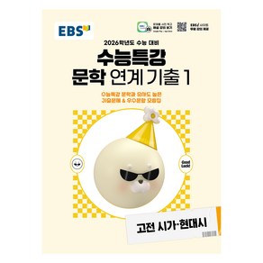 2026학년도 수능특강 문학 연계 기출 1 고전시가·현대시, 국어, 고등 3학년