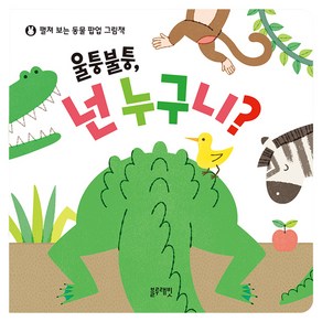 울퉁불퉁 넌 누구니?:펼쳐 보는 동물 팝업 그림책, 블루래빗