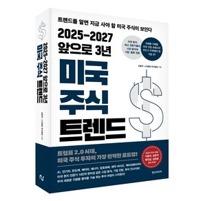 2025-2027 앞으로 3년 미국 주식 트렌드, 한스미디어, 최중혁, 스파클링 투자클럽