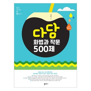 다담 화법과 작문 500제(2025):문제풀며 개념까지 잡는 최강의 화작 문제집, 다담 화법과 작문 500제(2025), 설승환(저), 쏠티북스, 고등 3학년