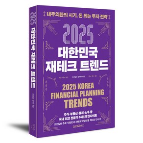 2025 대한민국 재테크 트렌드, 없음, 원앤원북스, 조선일보 경제부