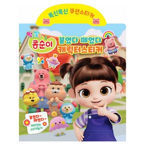 엉뚱발랄 콩순이 붙였다 뗴었다 캐릭터 스티커북, 유니콘