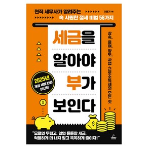 세금을 알아야 부가 보인다:현직 세무사가 알려주는 속 시원한 절세 비법 56가지, 청림출판, 이동기