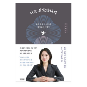 나는 보았습니다:삶과 죽음 그 너머의 경이로운 이야기, 김영사, 박진여