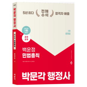 2025 박문각 행정사 백운정 민법총칙 1차 문제집