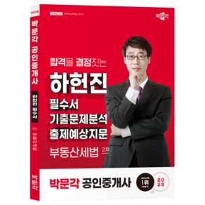 2025 하헌진 필수서 부동산세법 2차 박문각 공인중개사