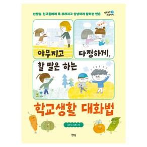 말랑말랑 요즘지식 : 야무지고 다정하게 할 말은 하는 학교생활 대화법, 북멘토, 김정, 7권
