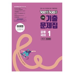 100발100중 고등 기출 문제집 미래엔 신유식, 공통국어1, 고등 1학년