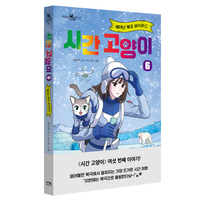 시간 고양이 6: 깨어난 북극 바이러스, 6, 이지북, 박미연