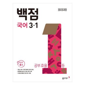 2025 백점, 국어, 초등 3-1