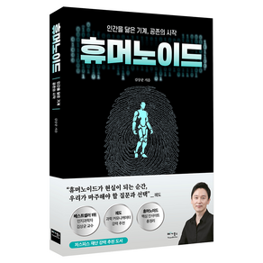 휴머노이드:인간을 닮은 기계 공존의 시작, 베가북스, 김상균