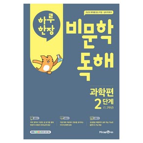 하루 한장 비문학 독해, 과학, 초등 1, 2학년/2단계